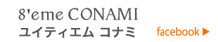 ８'eme CONAMI　ユイティエムコナミ　facebook