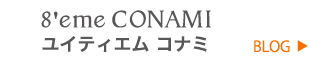 ８'eme CONAMI　ユイティエム　コナミ　BLOG