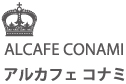 ALCAFE CONAMI　アルカフェコナミ